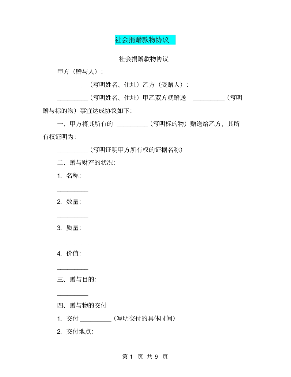 社会捐赠款物协议_第1页