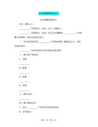 社会捐赠款物协议