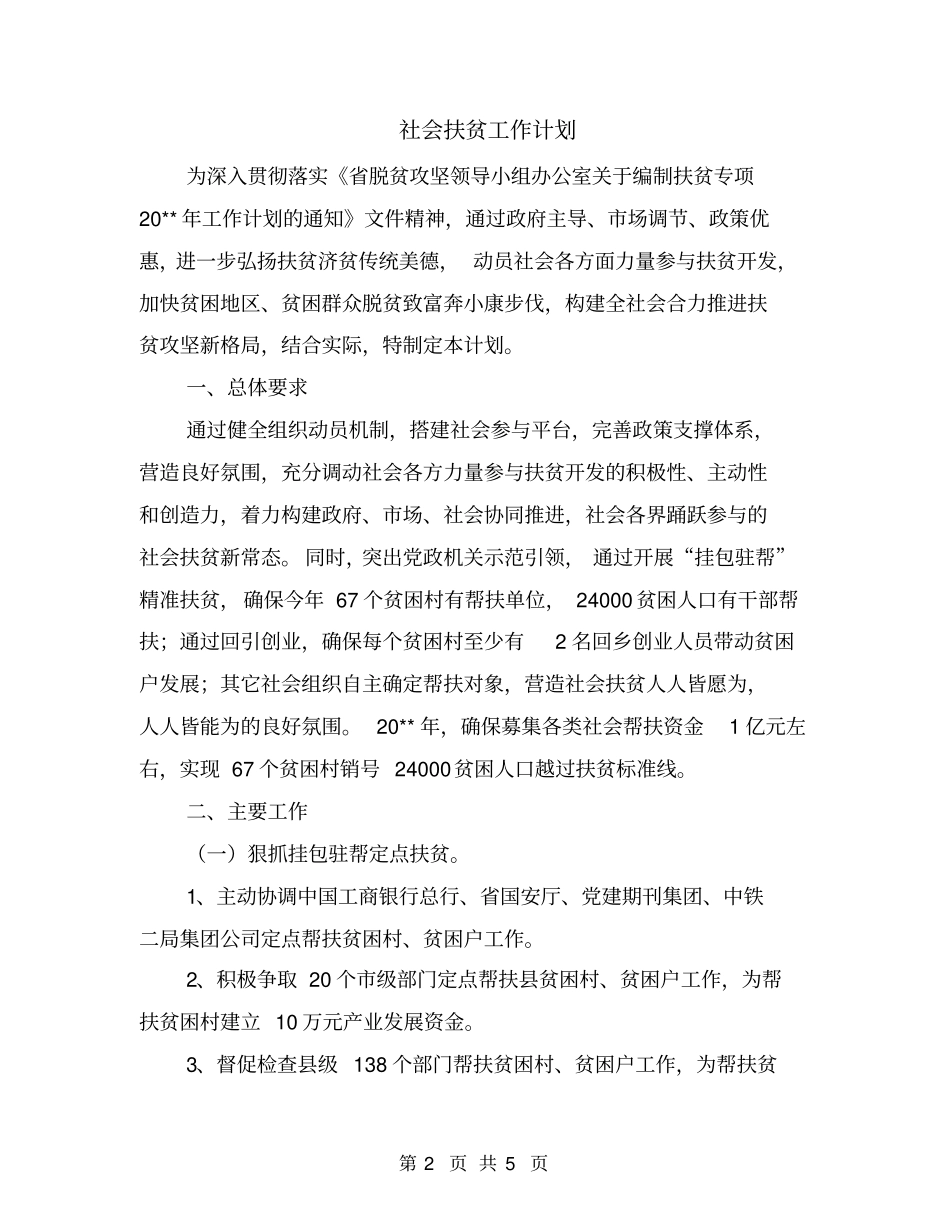 社会扶贫工作计划_第2页