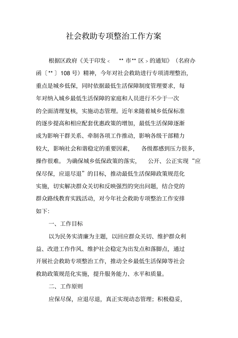 社会救助专项整治工作方案_第1页