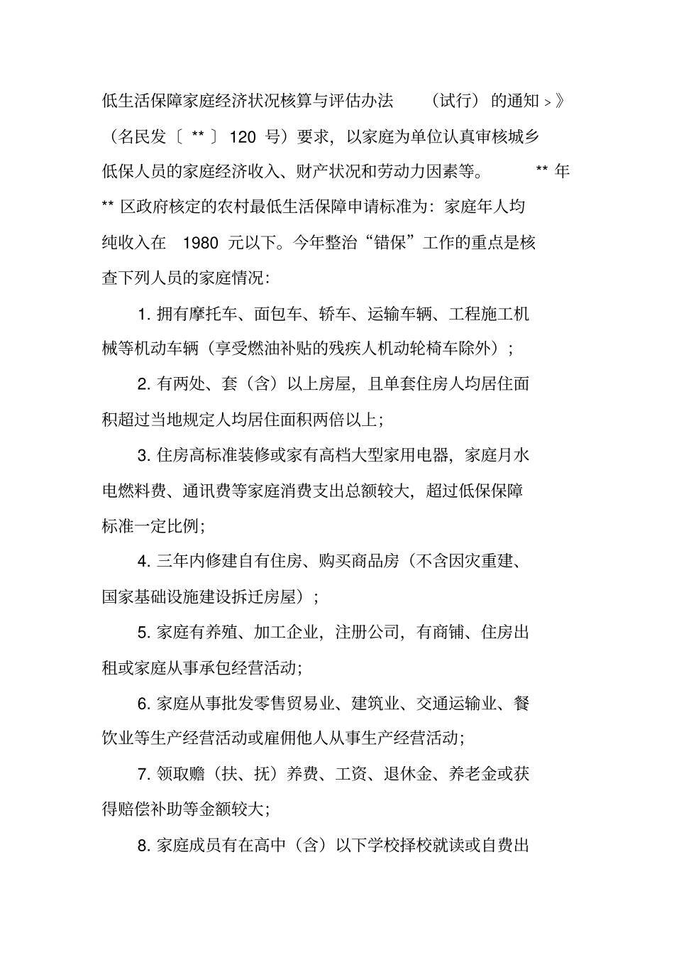 社会救助专项整治工作方案_第3页