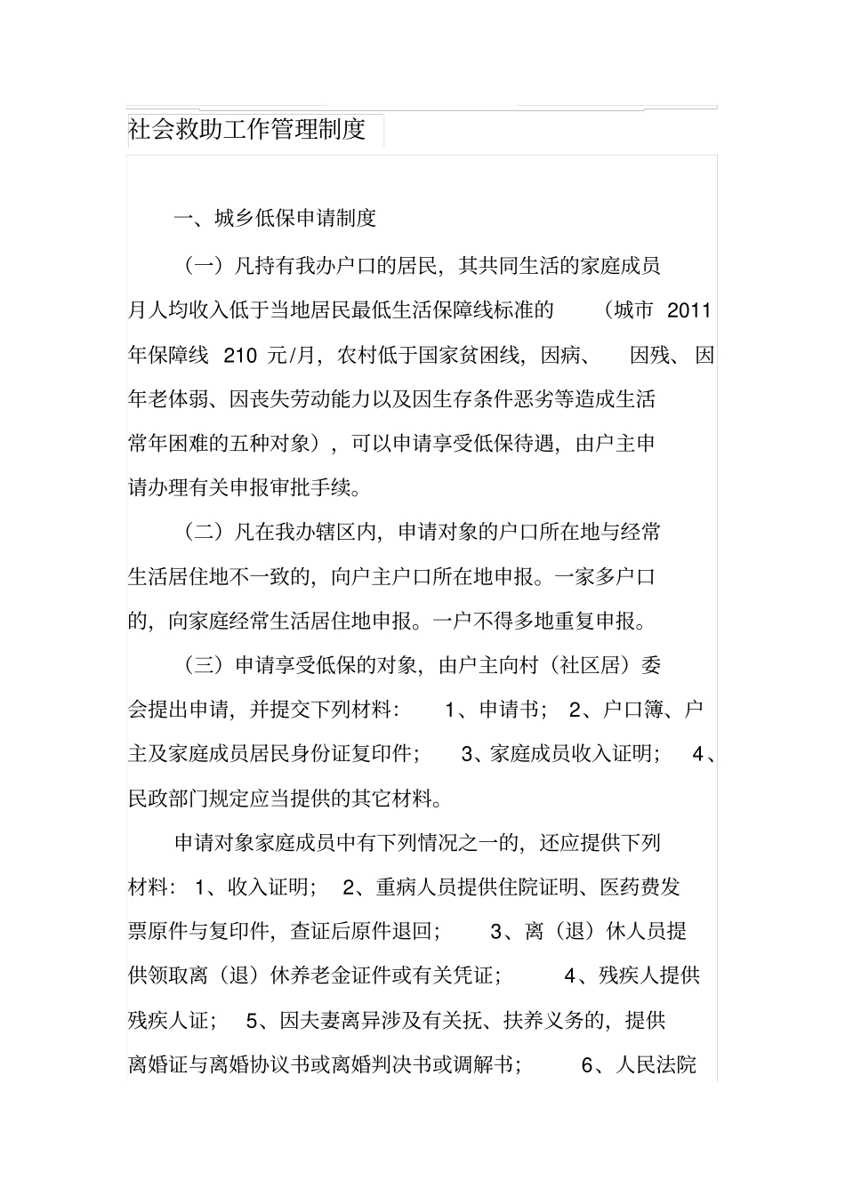 社会救助工作管理制度_第1页