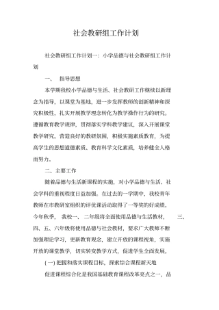 社会教研组工作计划