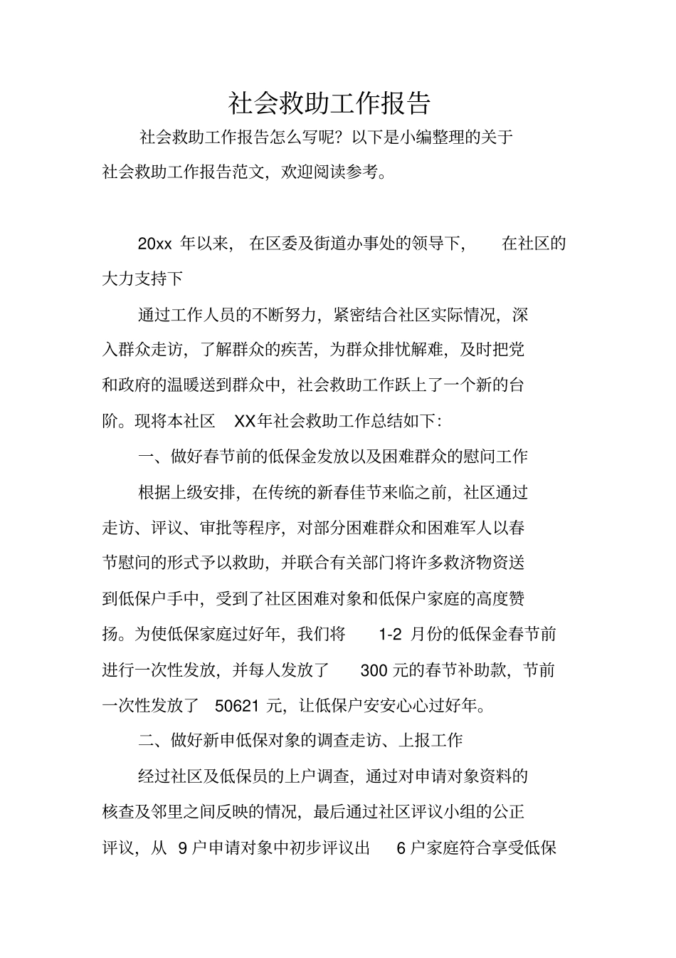 社会救助工作报告_第1页