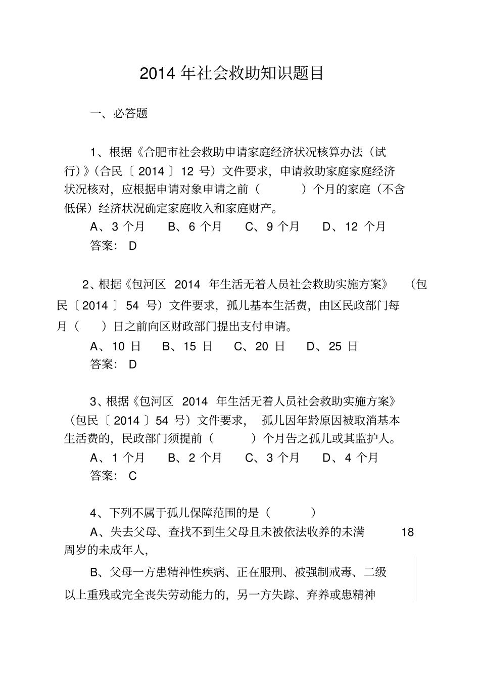 社会救助知识题目_第1页