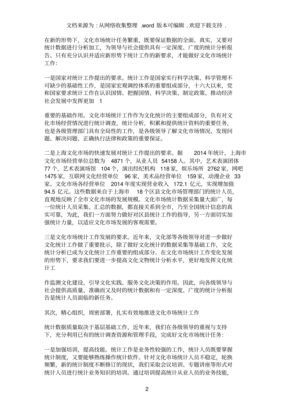 社会文化场情况工作汇报_第2页