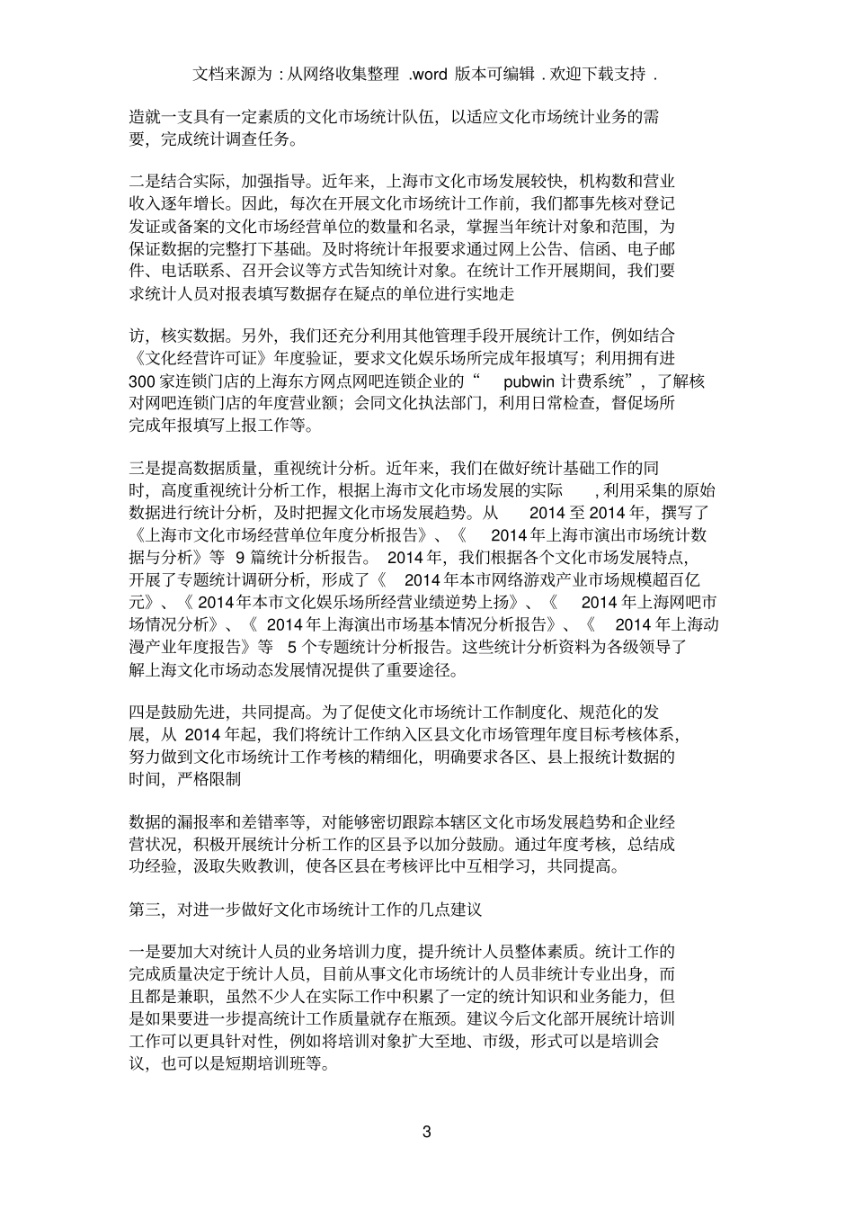 社会文化场情况工作汇报_第3页