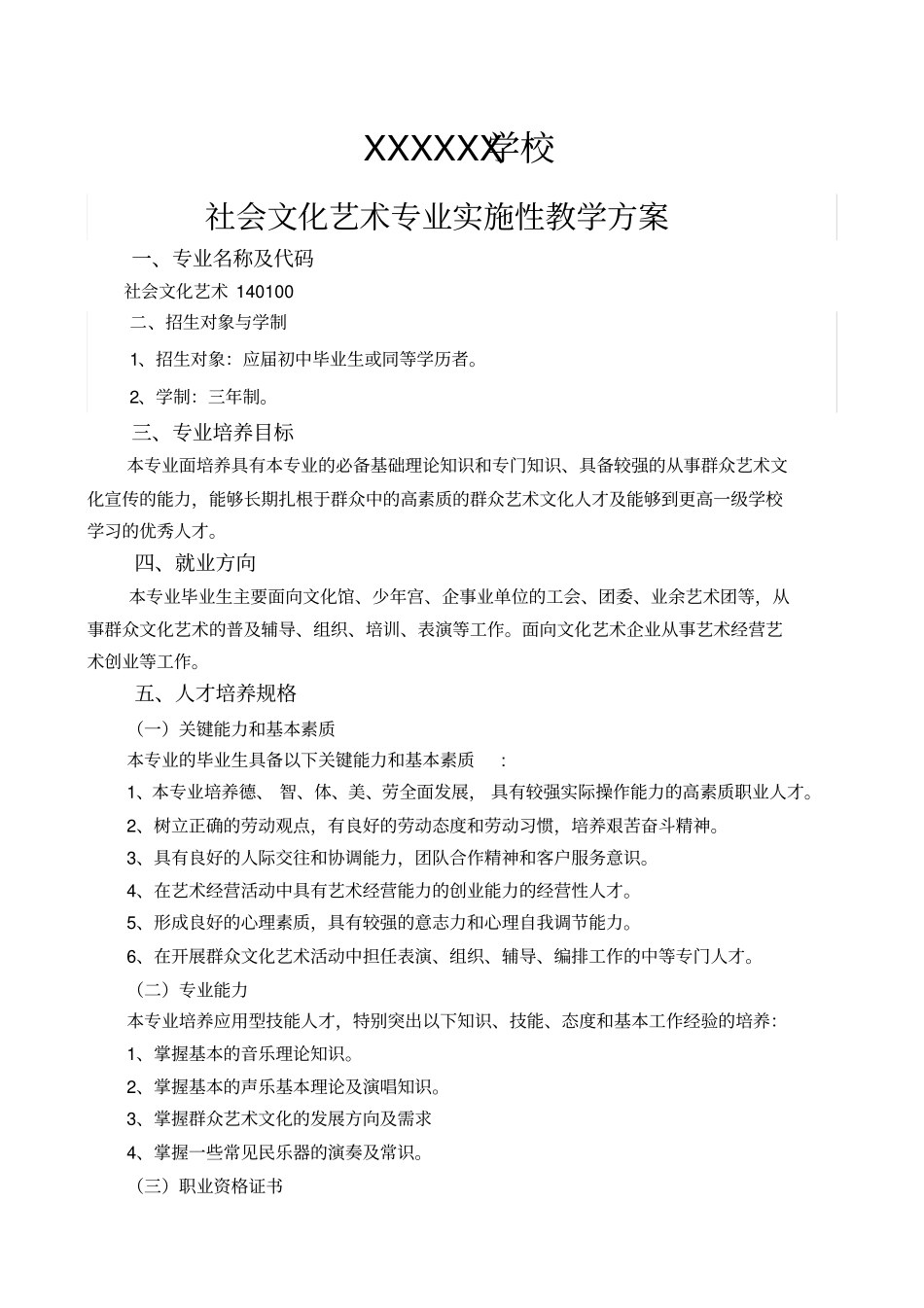 社会文化艺术专业教学方案_第1页