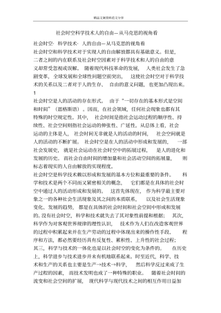 社会时空科学技术人的自由—从马克思的视角看-精品文案范文