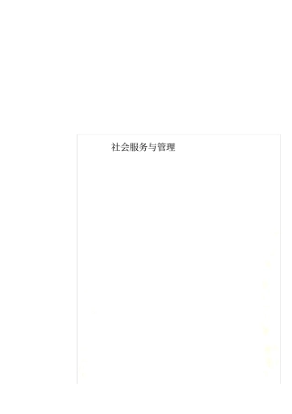 社会服务与管理