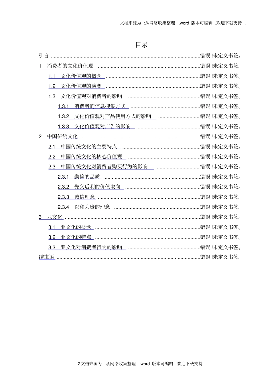社会文化对消费者行为的影响_第2页