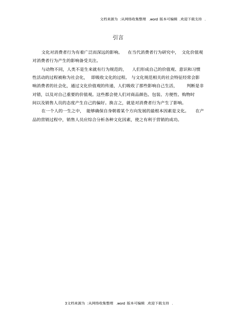 社会文化对消费者行为的影响_第3页