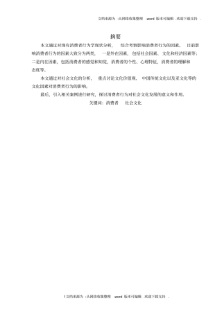 社会文化对消费者行为的影响