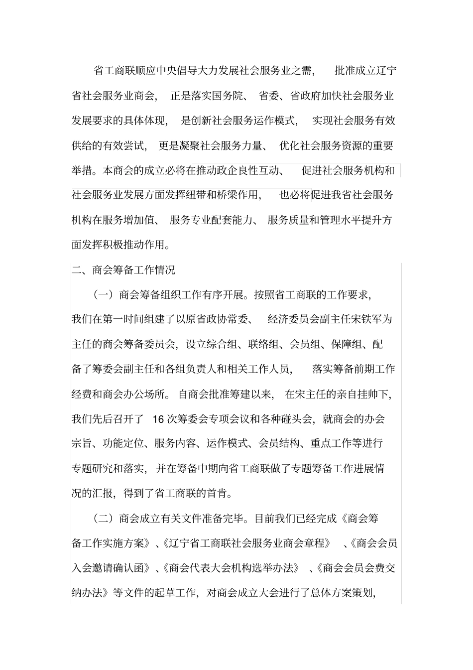 社会服务业商会工作总结_第3页