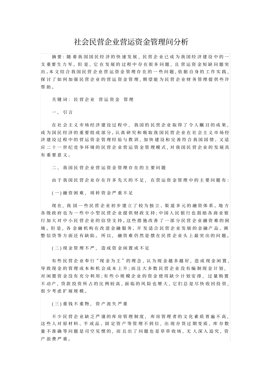 社会民营企业营运资金管理问分析_第1页
