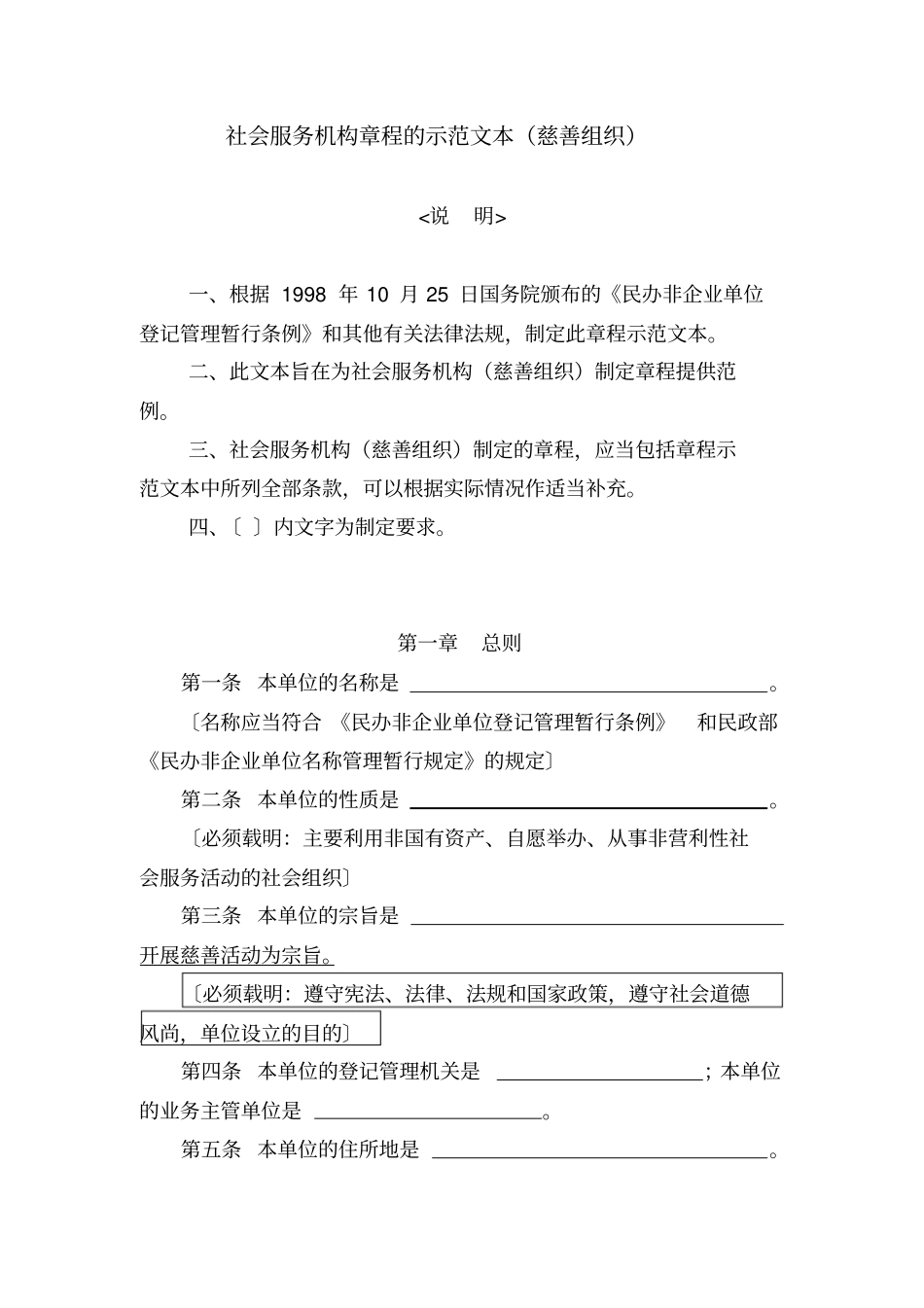 社会服务机构章程的示范文本慈善组织_第1页