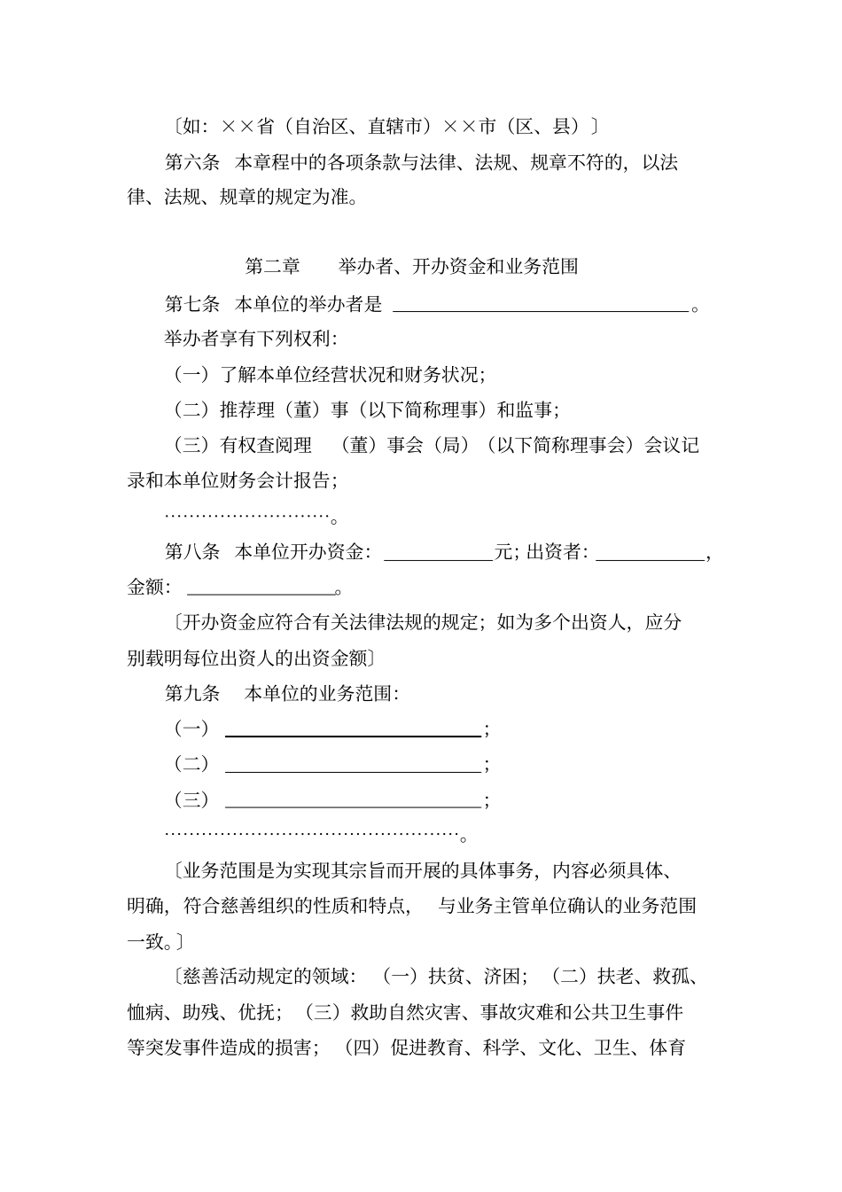 社会服务机构章程的示范文本慈善组织_第2页