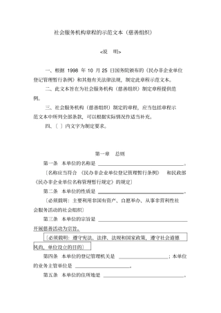 社会服务机构章程的示范文本慈善组织