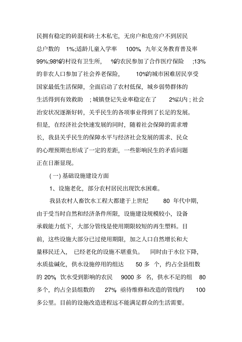 社会民生调查报告_第2页
