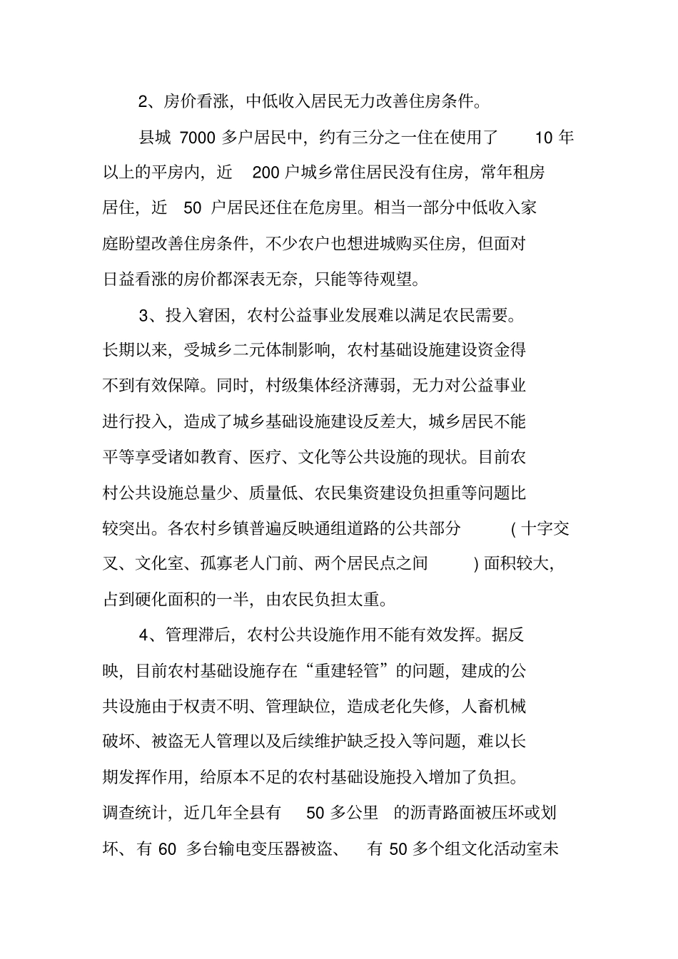 社会民生调查报告_第3页
