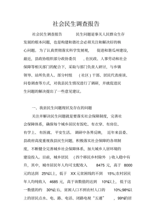 社会民生调查报告