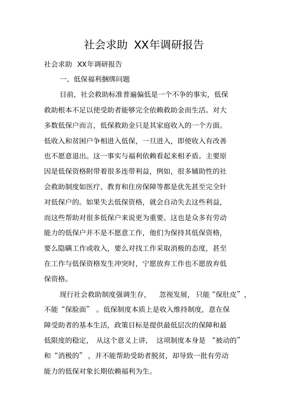 社会求助XX年调研报告_第1页