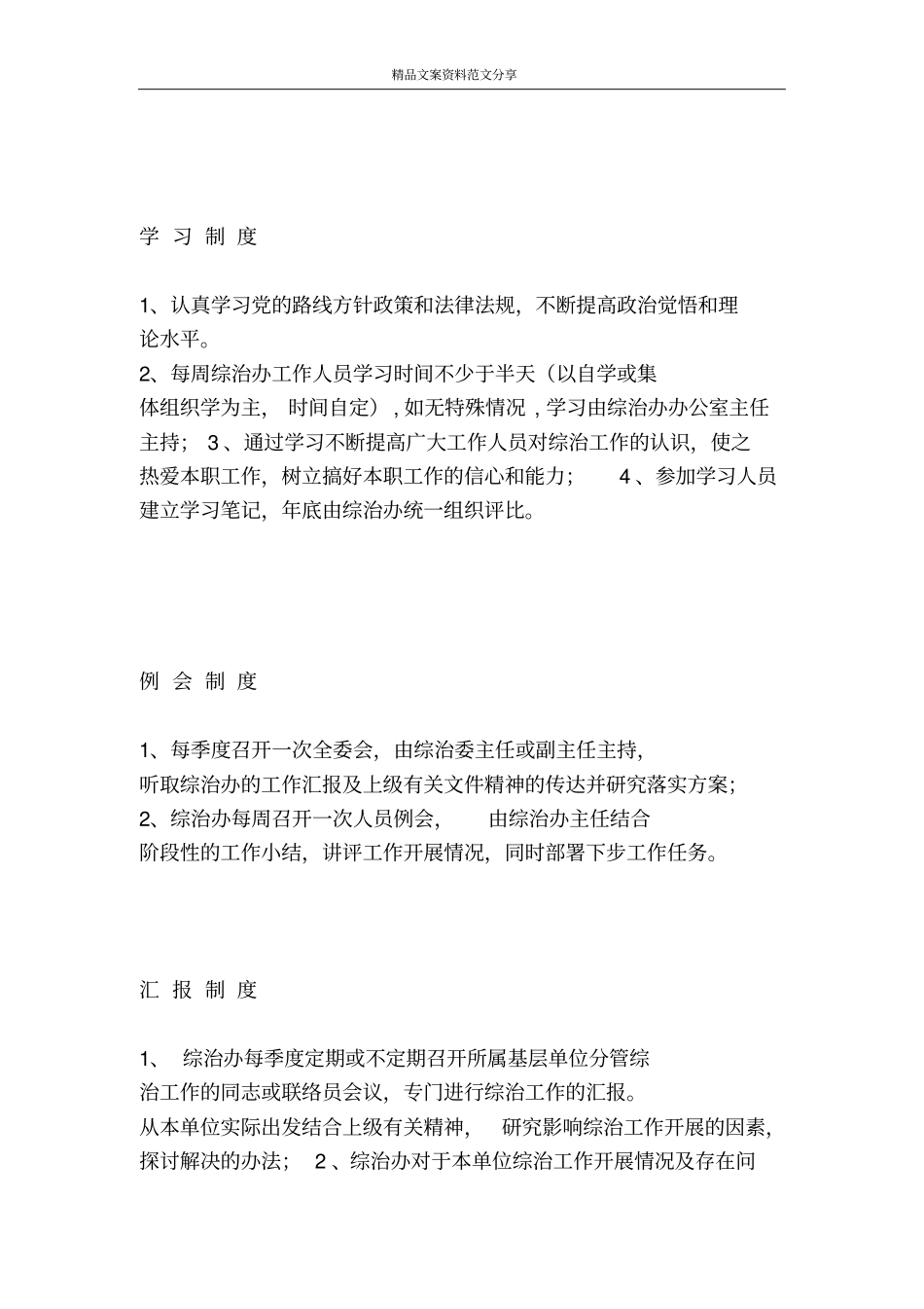 社会治安综合治理各项规章制度-精品文案范文_第3页