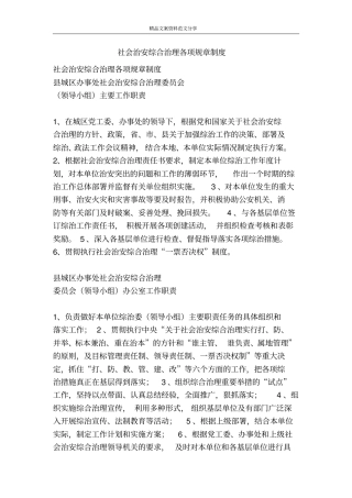 社会治安综合治理各项规章制度-精品文案范文