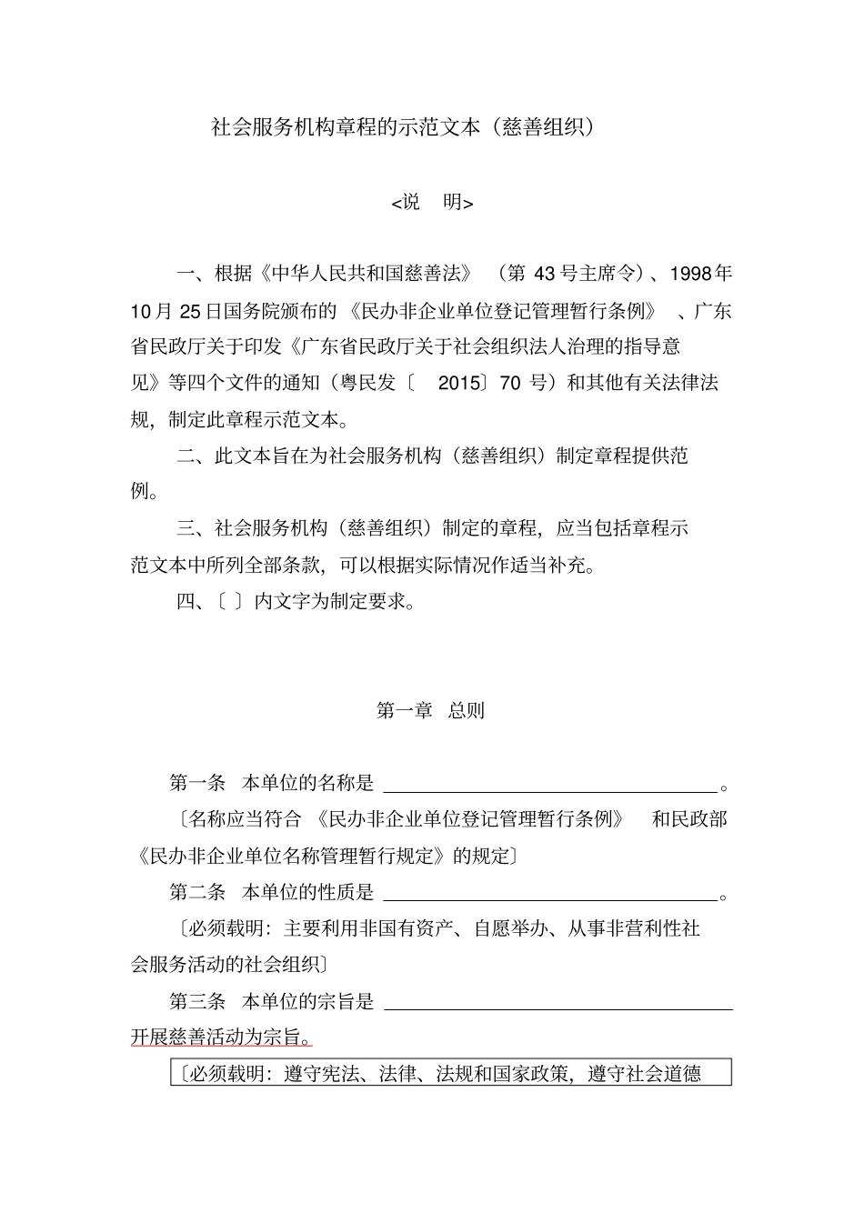 社会服务机构慈善组织章程示范文本_第1页