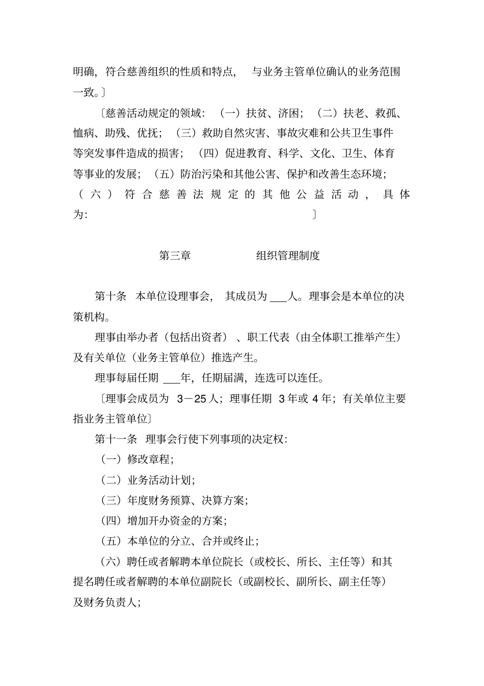 社会服务机构慈善组织章程示范文本_第3页