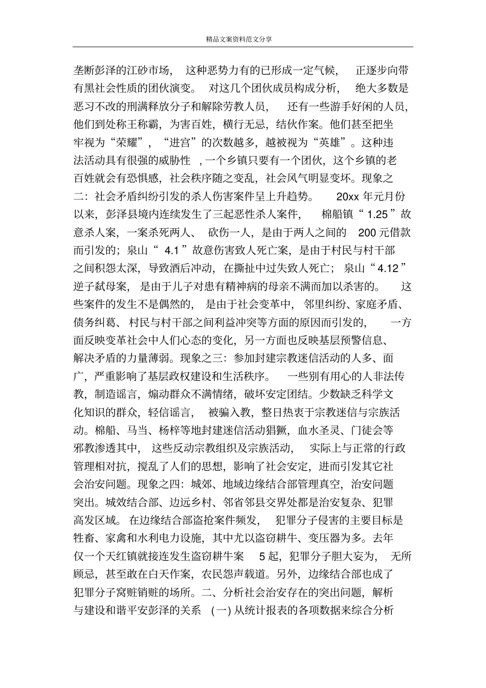 社会治安与建设和谐平安彭泽的几点思考-精品文案范文_第2页