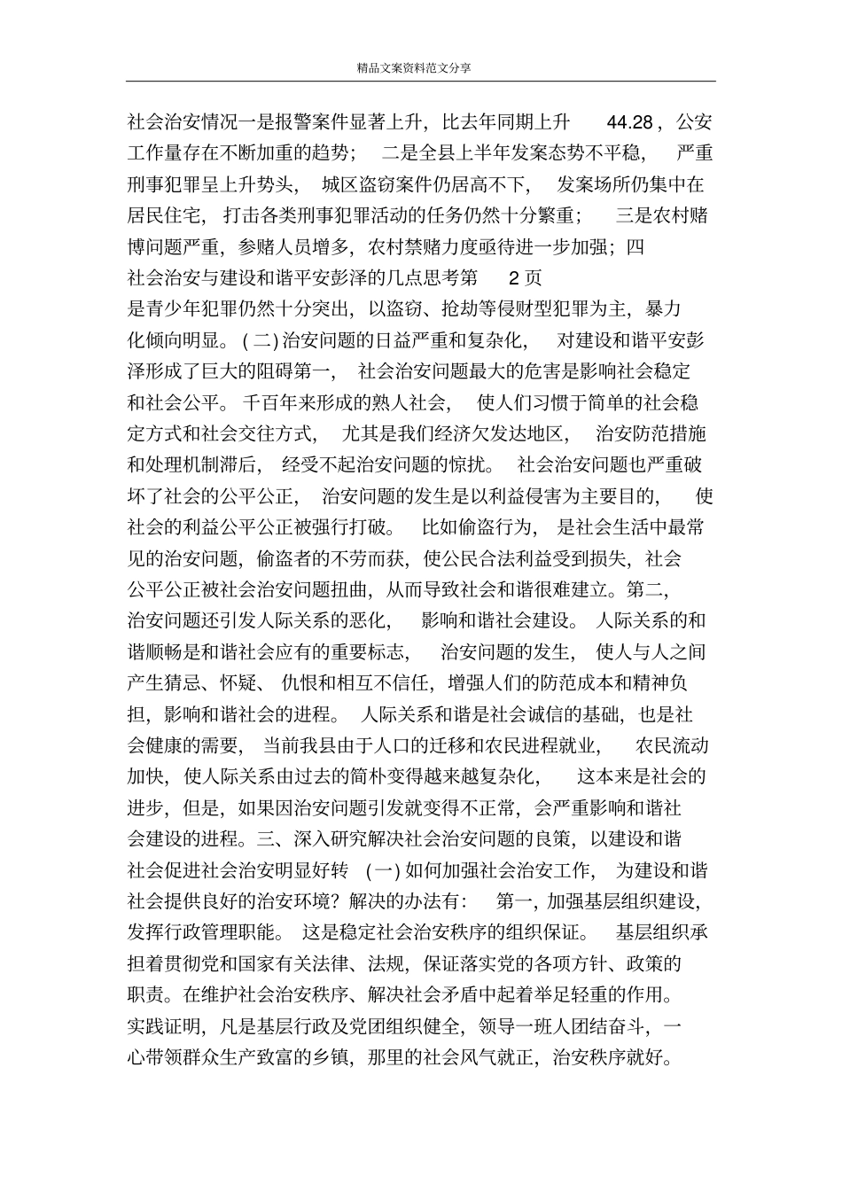 社会治安与建设和谐平安彭泽的几点思考-精品文案范文_第3页