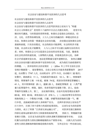 社会治安与建设和谐平安彭泽的几点思考-精品文案范文