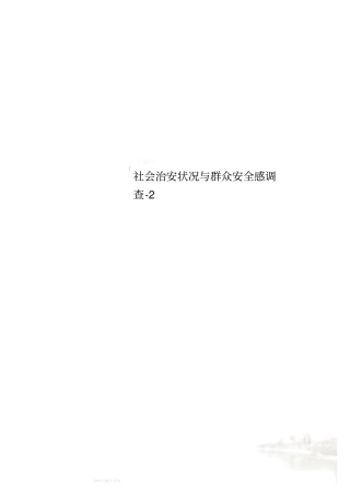 社会治安状况与群众安全感调查-2