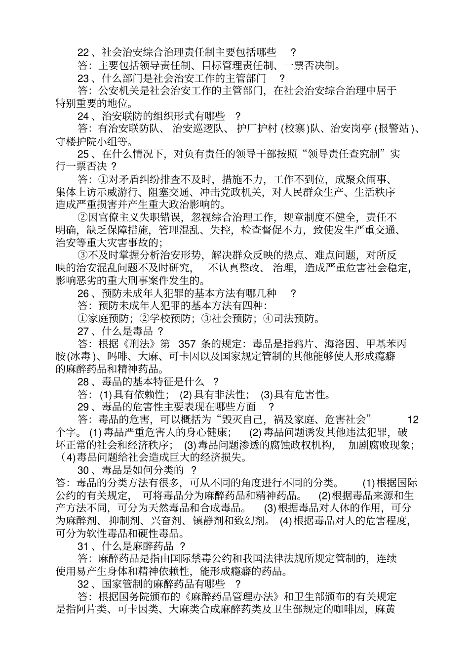 社会治安综合治理法律法规知识问答题_第3页