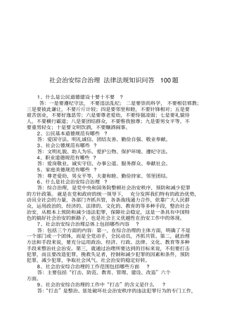 社会治安综合治理法律法规知识问答题