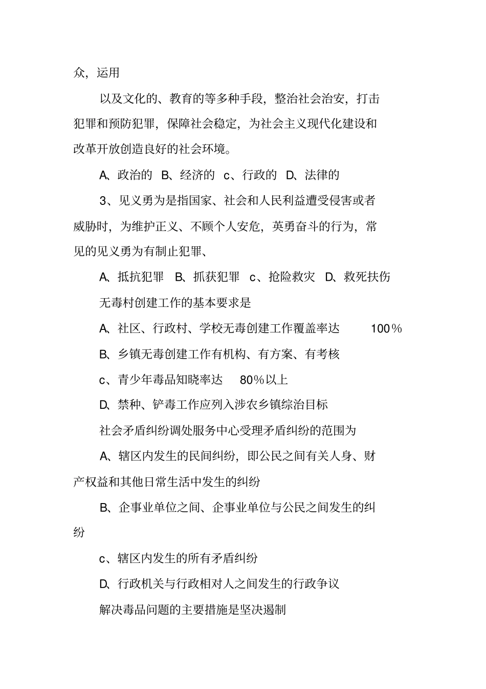 社会治安综合治理暨平安创建知识试题_第3页
