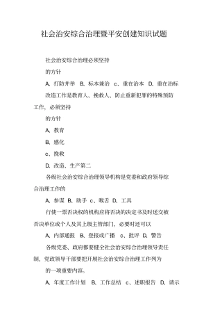 社会治安综合治理暨平安创建知识试题