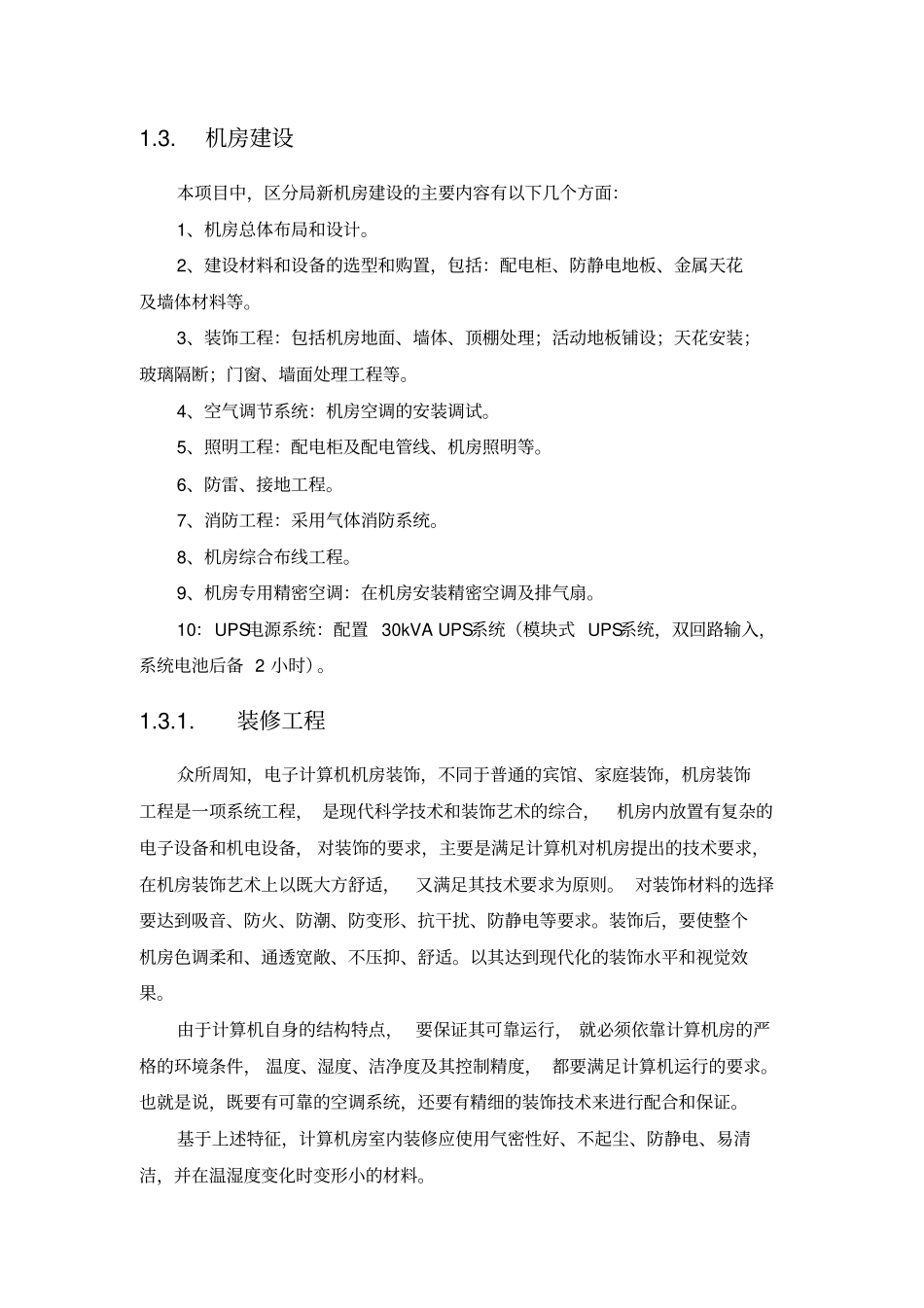 社会治安视频监控系统机房调整和扩容方案_第3页