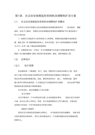 社会治安视频监控系统机房调整和扩容方案