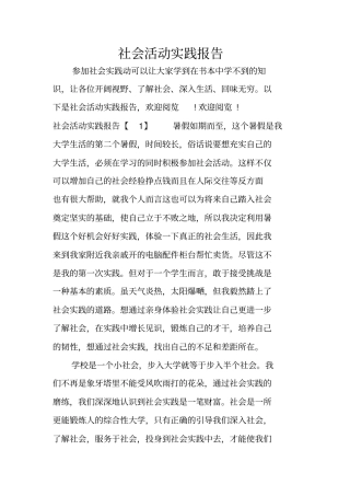 社会活动实践报告
