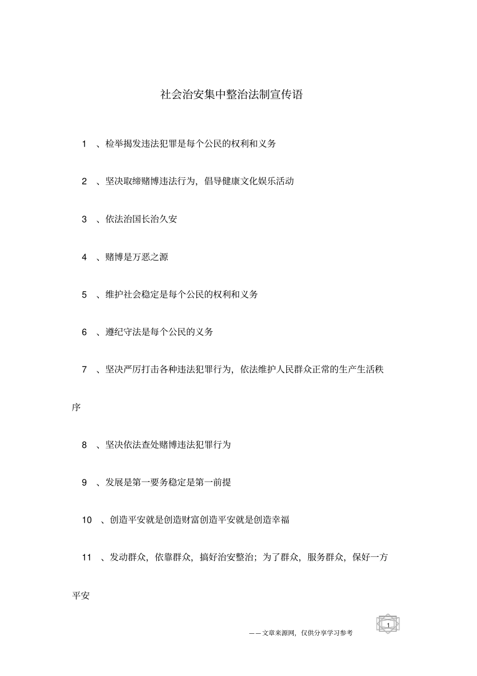 社会治安集中整治法制宣传语_第1页