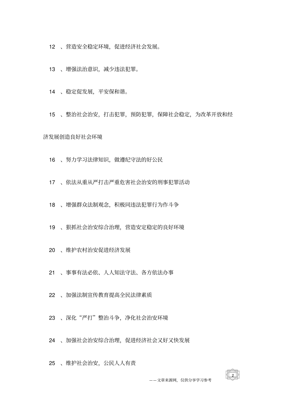 社会治安集中整治法制宣传语_第2页