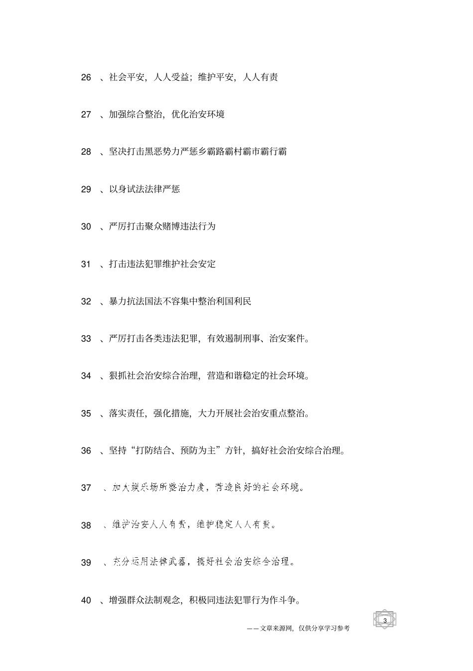 社会治安集中整治法制宣传语_第3页
