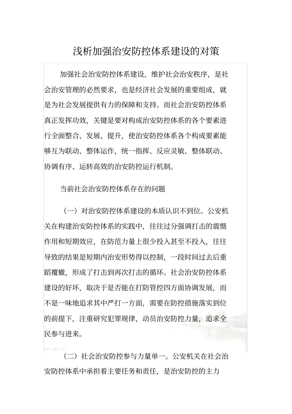 社会治安防控体系建设_第2页