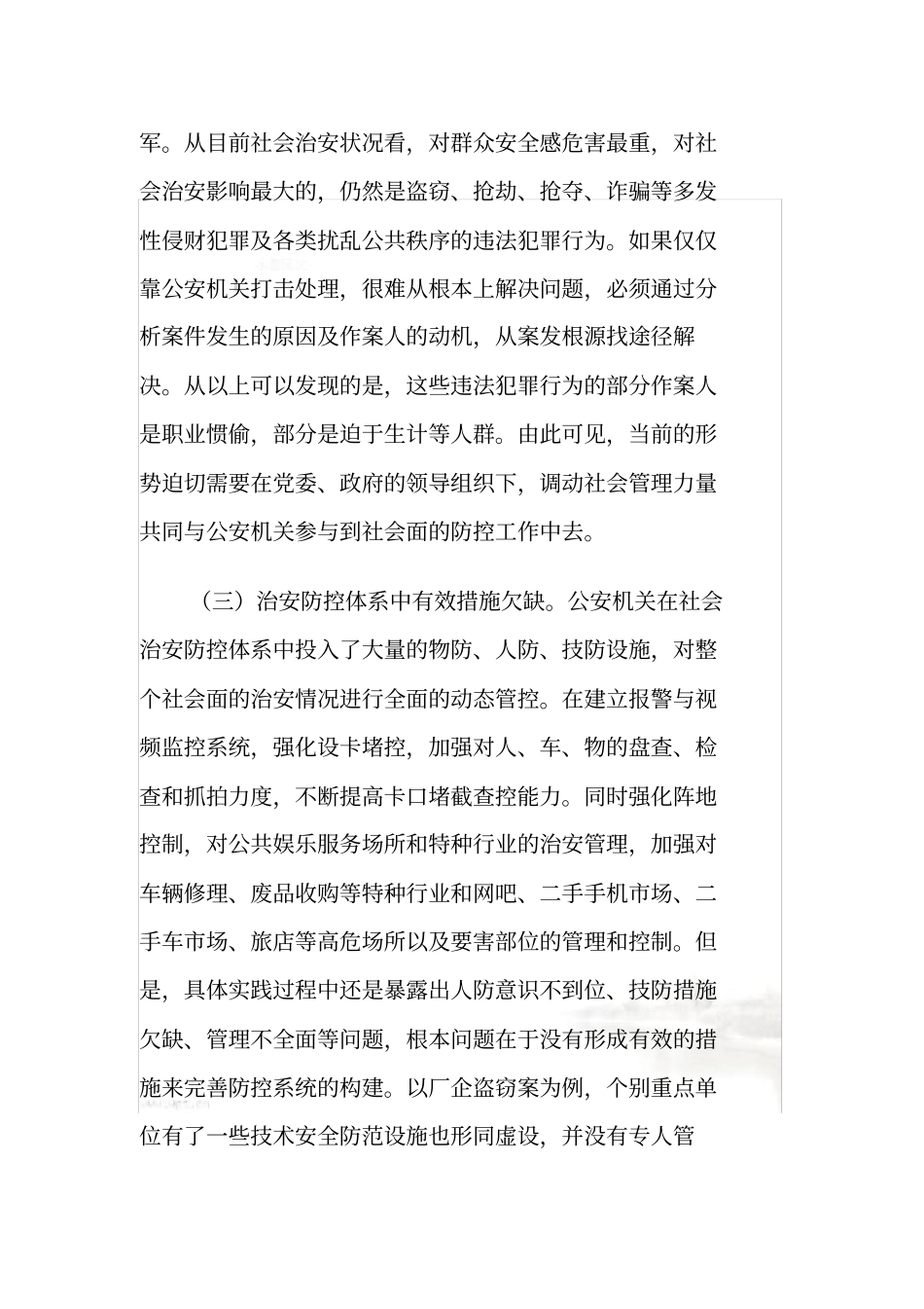 社会治安防控体系建设_第3页