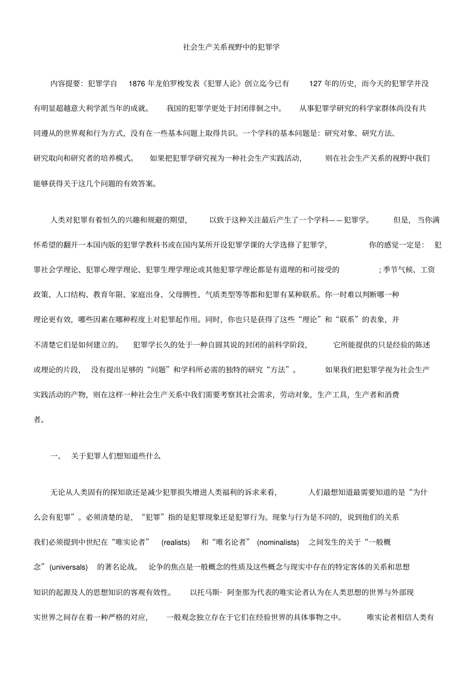 社会生产关系视野中的犯罪学_第1页