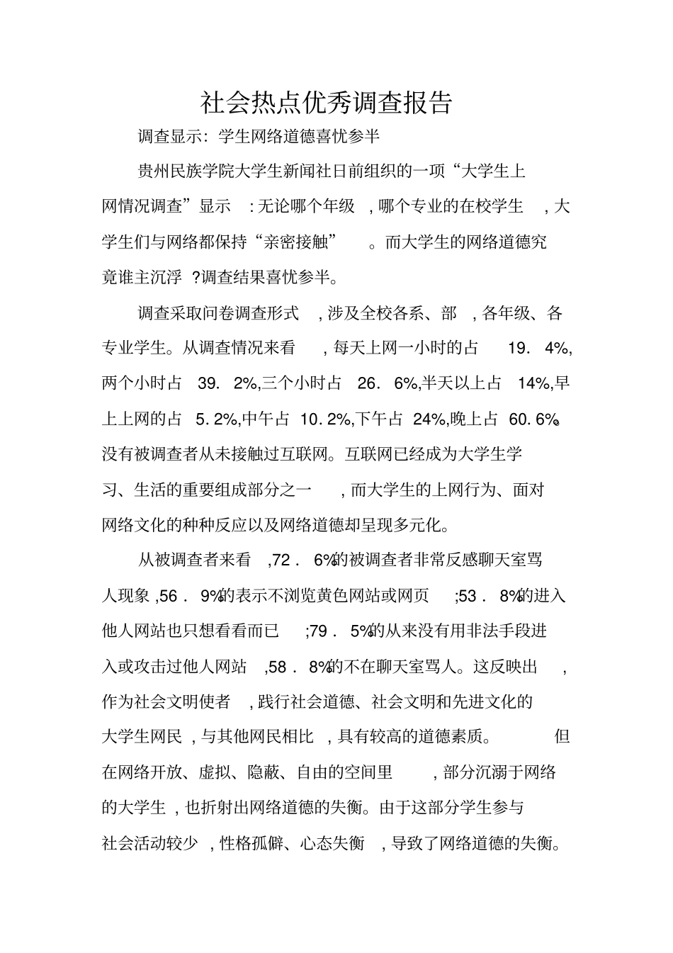 社会热点优秀调查报告_第1页