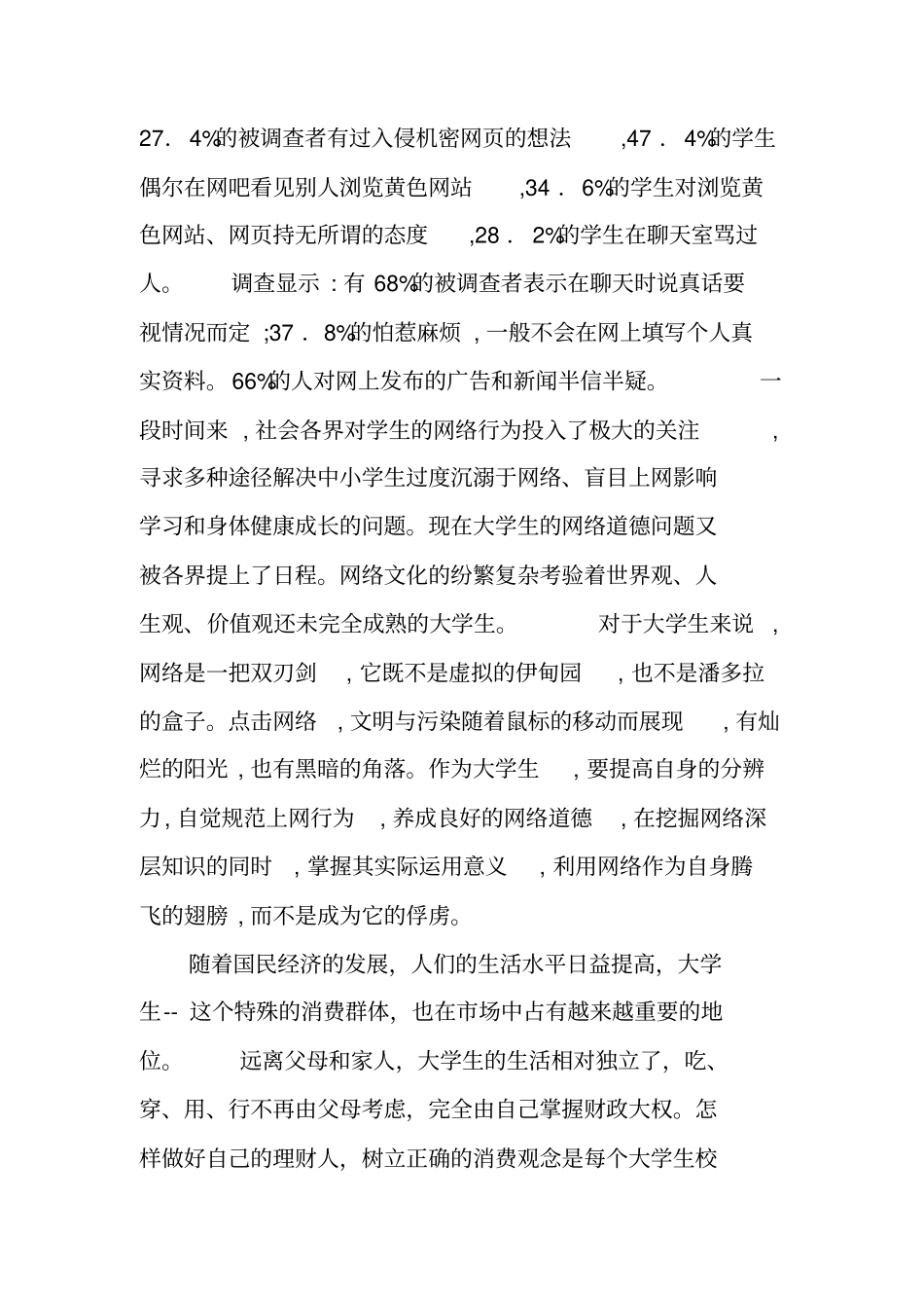 社会热点优秀调查报告_第2页