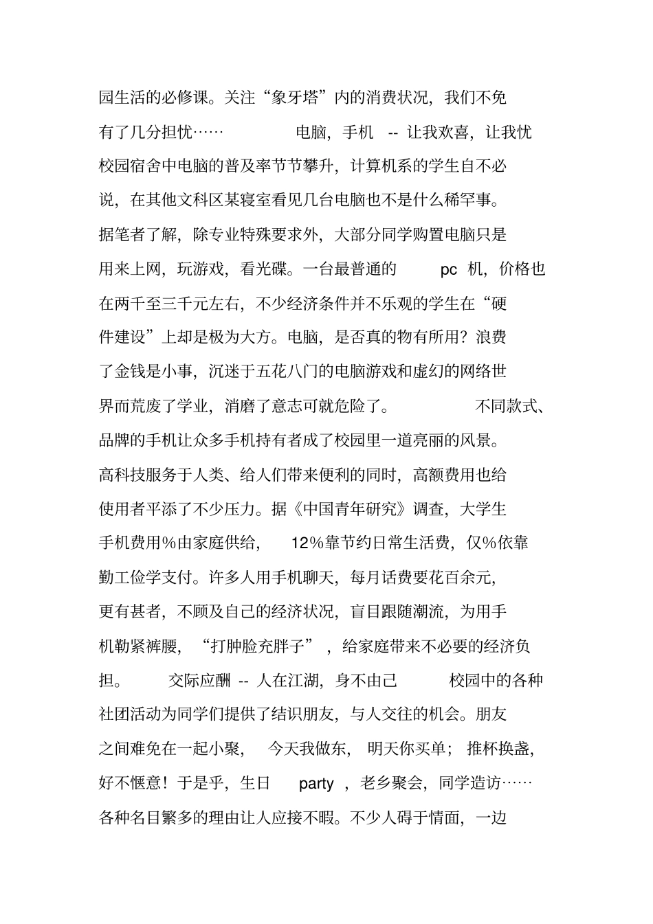 社会热点优秀调查报告_第3页